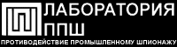 Лаборатория ППШ