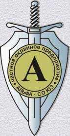Альфа-Союз, ЧОП