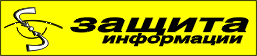 Защита Информации, НПО