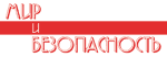 Мир и Безопасность