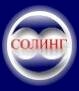Солинг